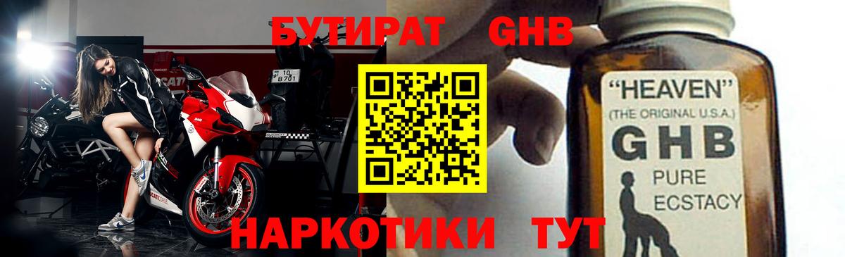 БУТИРАТ оксибутират Калуга