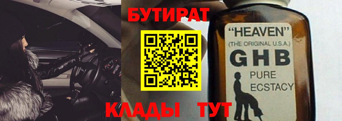 Калуга  БУТИРАТ  Вход с VPN  Бутират оксибутират 