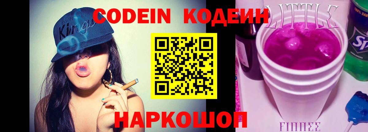 Кодеин Purple Drank Калуга